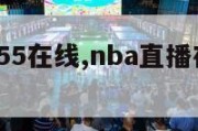 nba直播55在线,nba直播在线观看 55