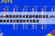 nba赛事回放安卓直播吧最新消息,nba赛事高清完整回放中文解说