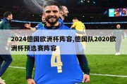 2024德国欧洲杯阵容,德国队2020欧洲杯预选赛阵容