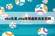 nba交易,nba交易最新消息官网