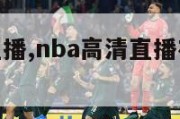 nba高清直播,nba高清直播在线观看免费