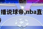 nba赛事直播说球帝,nba直播在线观看高清说球帝