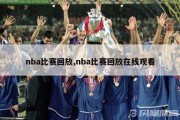 nba比赛回放,nba比赛回放在线观看