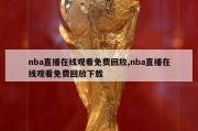 nba直播在线观看免费回放,nba直播在线观看免费回放下载