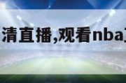 nba直播高清直播,观看nba直播免费网站