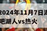 NBA直播2024年11月7日湖人对热火,nba直播吧湖人vs热火