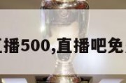 足球比分直播500,直播吧免费足球直播