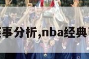 nba经典赛事分析,nba经典赛事分析图