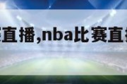 nba的比赛直播,nba比赛直播视频在线直播