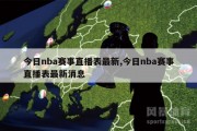 今日nba赛事直播表最新,今日nba赛事直播表最新消息