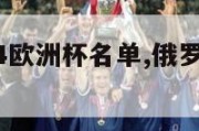 俄罗斯2024欧洲杯名单,俄罗斯参加欧洲杯