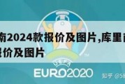 库里南2024款报价及图片,库里南2023款报价及图片