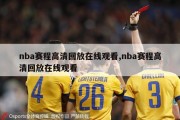 nba赛程高清回放在线观看,nba赛程高清回放在线观看