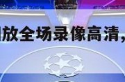 咪咕nba回放全场录像高清,360体育录像回放