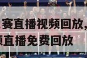 今日nba比赛直播视频回放,今日nba比赛直播视频直播免费回放