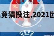 欧洲杯在线竞猜投注,2021欧洲杯竞猜app平台