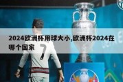 2024欧洲杯用球大小,欧洲杯2024在哪个国家