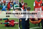 欧洲杯2024赌注,欧洲杯2024赛程时间表