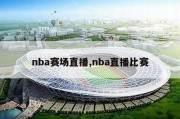 nba赛场直播,nba直播比赛