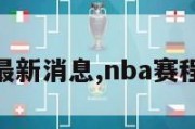 nba赛程最新消息,nba赛程全赛程表