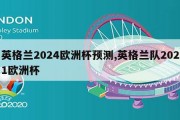 英格兰2024欧洲杯预测,英格兰队2021欧洲杯