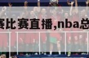 nba总决赛比赛直播,nba总决赛 在线直播