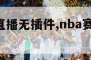 nba赛程直播无插件,nba赛事直播app