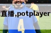 性爱视频直播,potplayer看国外直播