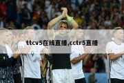 ttcv5在线直播,cctr5直播