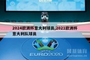 2024欧洲杯意大利球员,2021欧洲杯意大利队球员