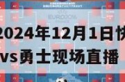 nba直播2024年12月1日快船对勇士,nba快船vs勇士现场直播