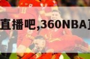 360nba直播吧,360NBA直播吧最用心