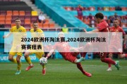 2024欧洲杯淘汰赛,2024欧洲杯淘汰赛赛程表