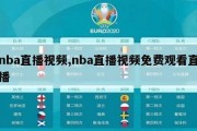 nba直播视频,nba直播视频免费观看直播