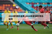 2024欧洲杯金牌,2024年欧洲杯举办城市