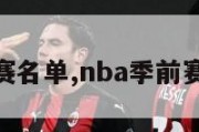 nba季前赛名单,nba季前赛比赛结果