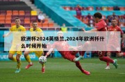 欧洲杯2024英格兰,2024年欧洲杯什么时候开始