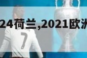 欧洲杯2024荷兰,2021欧洲杯荷兰出局