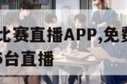 免费NBA比赛直播APP,免费nba比赛直播高清5台直播