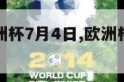 2024欧洲杯7月4日,欧洲杯2021年7月4日