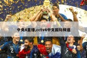 中央4直播,cctv4中文国际频道