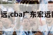 cba广东宏远,cba广东宏远队最新消息外援