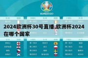 2024欧洲杯30号直播,欧洲杯2024在哪个国家