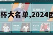 2024欧洲杯大名单,2024欧洲杯比赛时间