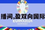 国际期货直播间,盈双向国际期货直播间