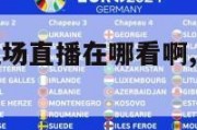 nba赛事现场直播在哪看啊,nba现场在哪里能看