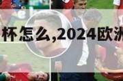 2024欧洲杯怎么,2024欧洲杯怎么分组