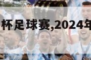 2024欧洲杯足球赛,2024年欧洲杯主办国