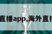 美眉直播app,海外直播b站