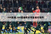 360直播,360直播吧足球直播无插件